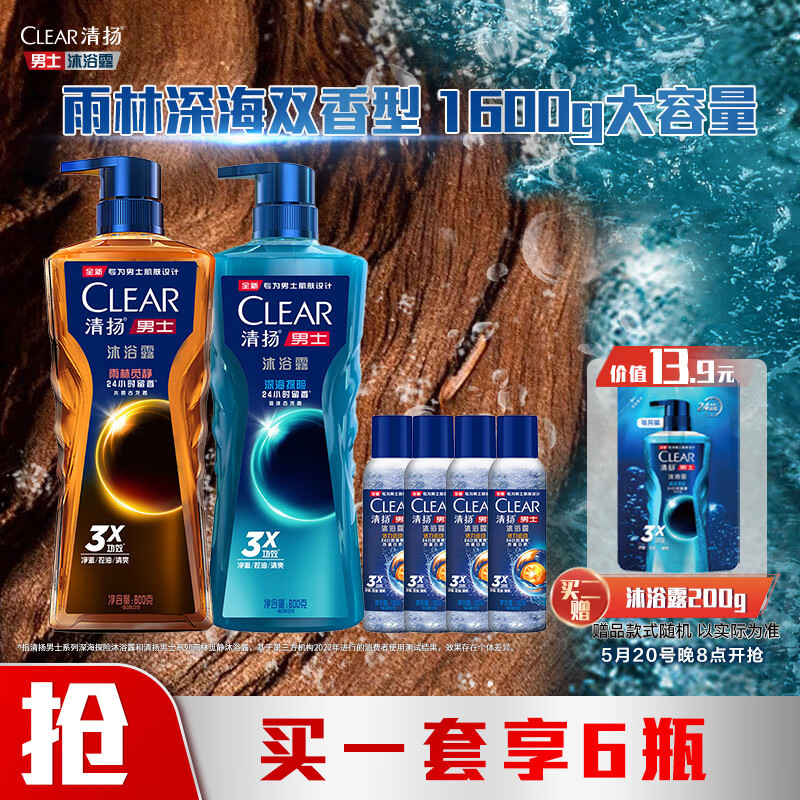 清扬（CLEAR）男士古龙香氛沐浴露雨林600g+深海600g+沐浴露100g*4 持久留香