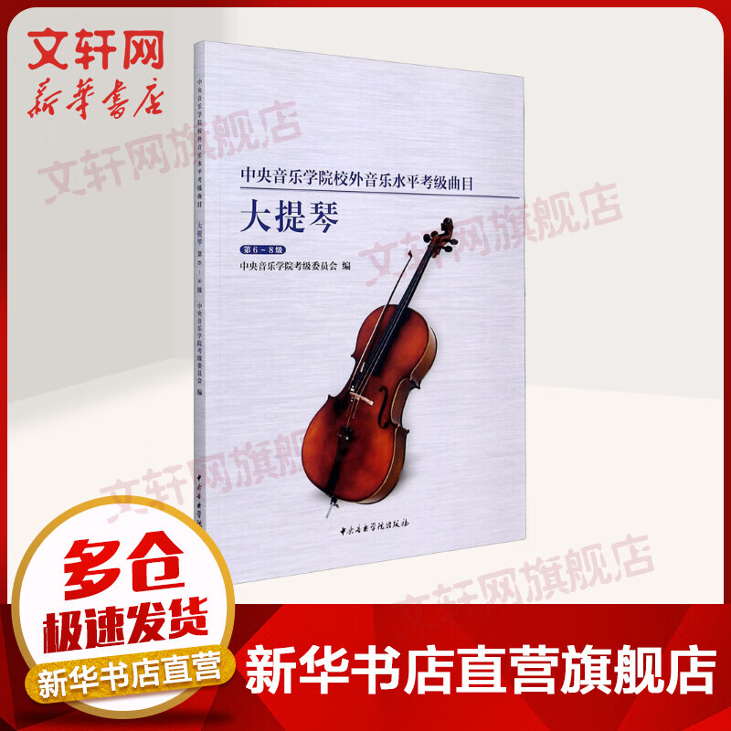 中央音乐学院校外音乐水平考级曲目 大提琴 第6-8级 中央音乐学院考级委员会 宋涛编 图书