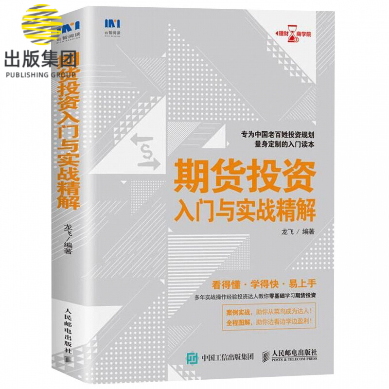 期货投资入门与实战精解