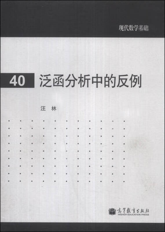 泛函分析中的反例【好书】