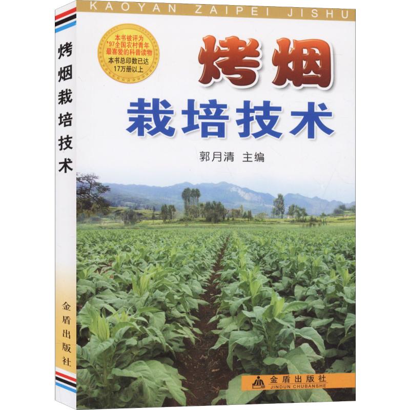 烤烟栽培技术 郭月清 编 种植业