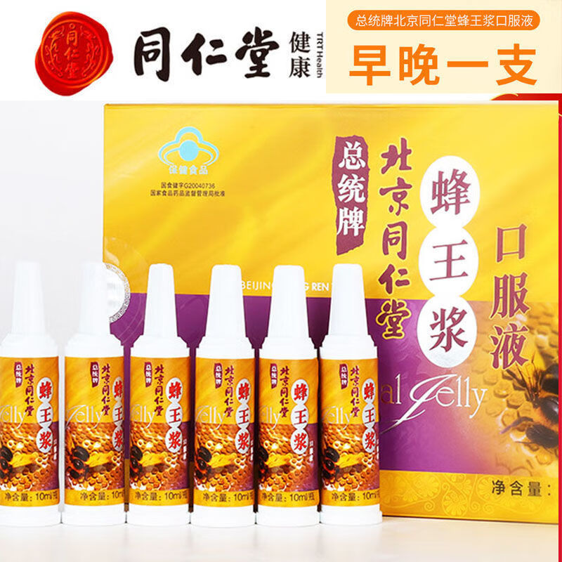 北京同仁堂人参蜂王浆口服液总统牌北京北京蜂王浆口服液 (30支装)