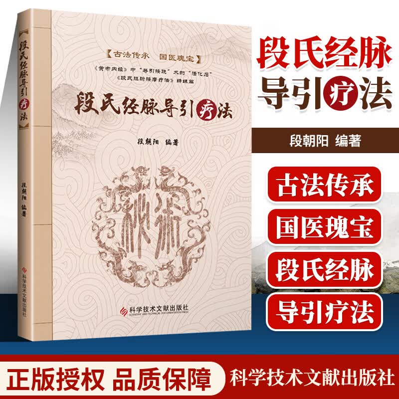 正版 段氏经脉导引疗法穴位疗法段朝阳中医保健养生 黄帝内经摘要读经心悟科学技术文献可搭段氏脏腑按摩技法段氏脏腑按摩疗法购买
