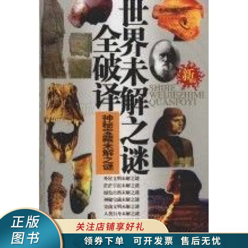 世界未解之谜全破译神秘宝藏未解之谜新版
