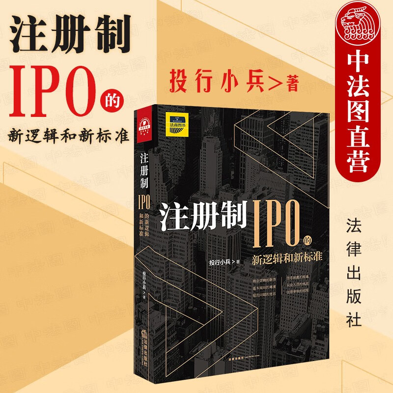 正版 注册制 IPO的新逻辑和新标准 投行小兵 法律社 注册制审核案例研究 基层投行从业者学习参考书 法律实务 信息披露 经销模式 两票制
