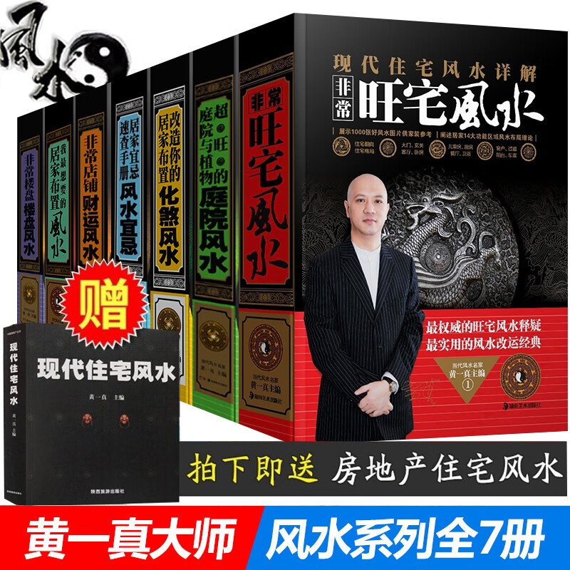 风水书籍 风水学入门书 黄一真风水全套9