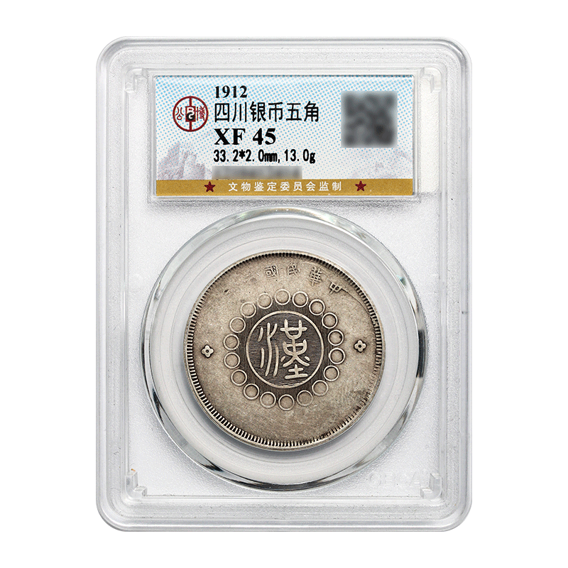 真典 1912年四川五角军政府造大汉银元 公博评级 xf45分