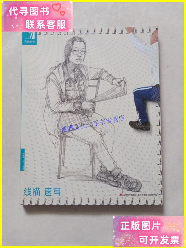 【二手9成新】完美教学. 线描速写 /杨慎修 吉林美术出版社