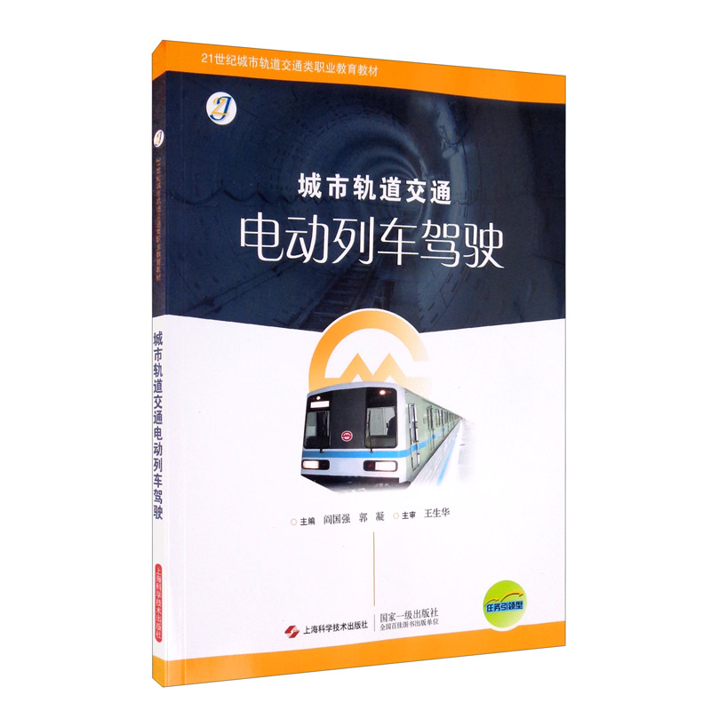 城市轨道交通电动列车驾驶