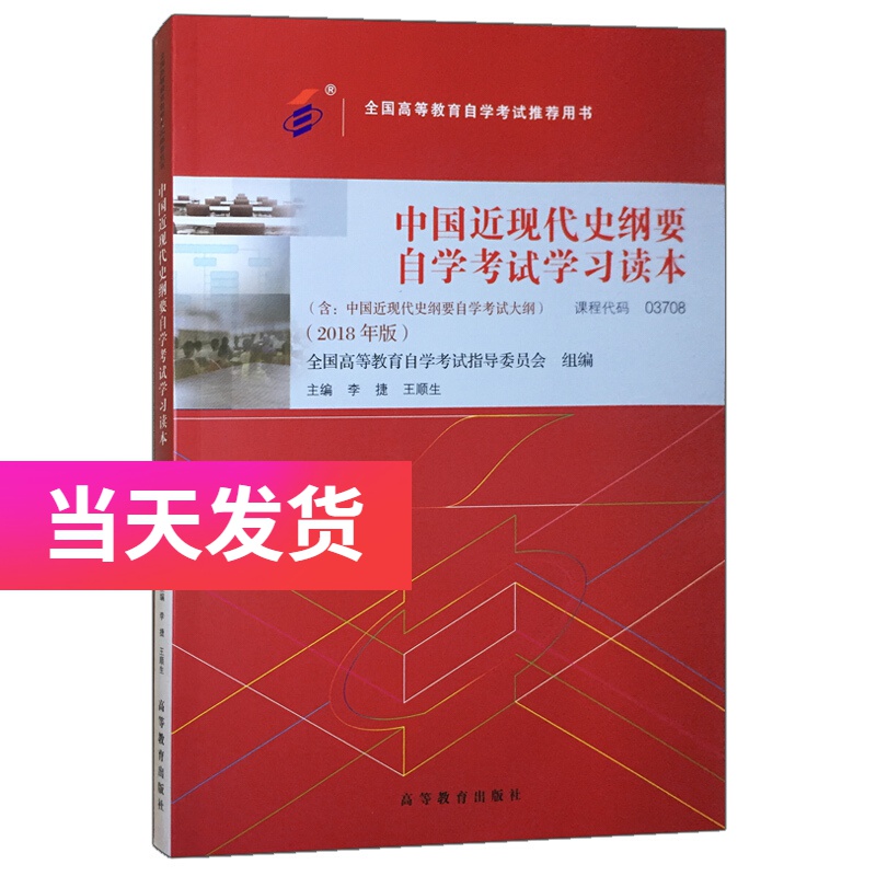 正版自考教材 03708 3708 中国近现代史纲要