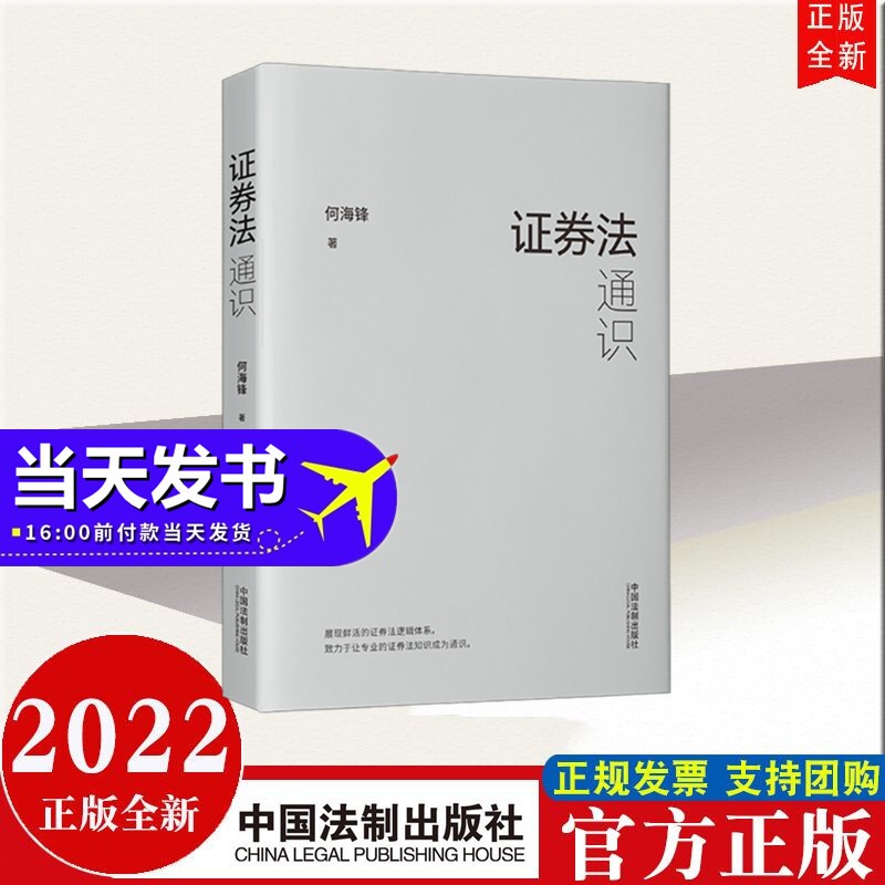 现货2022年新书 证券法通识 中国法制出版社