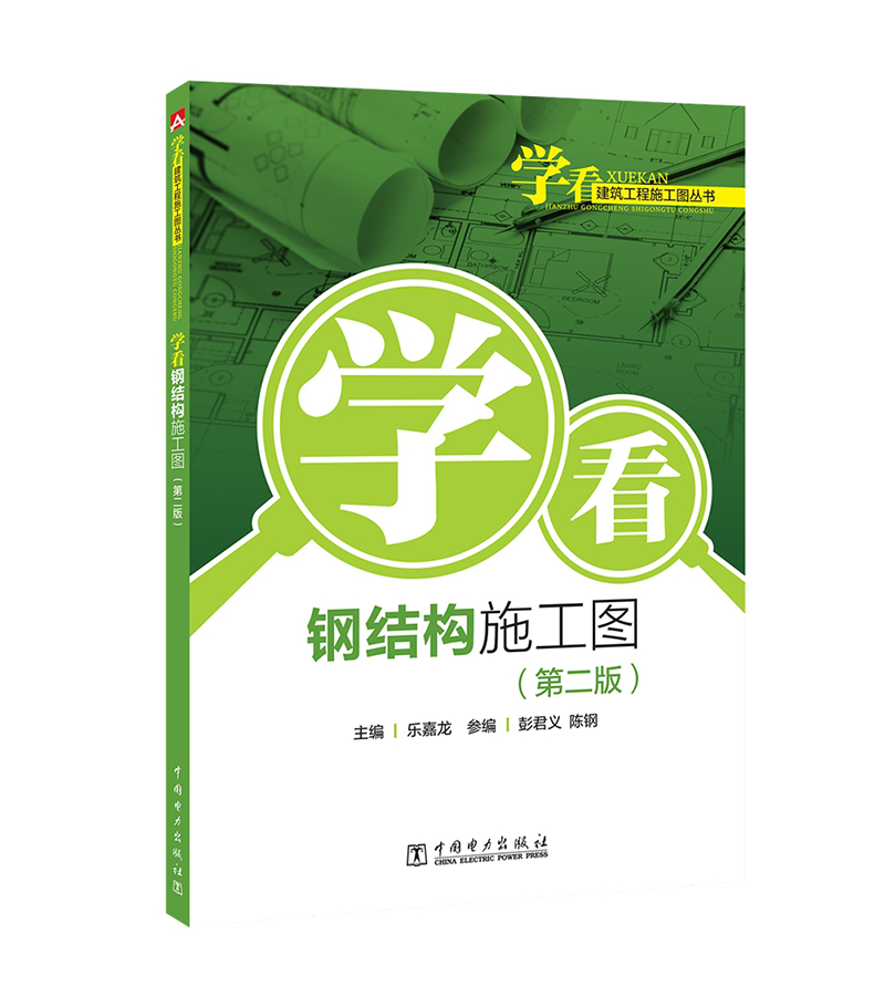 中国电力出版社建筑结构图书推荐，选择优质有保障的图书！