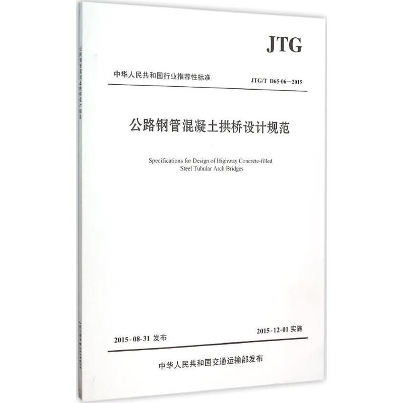 公路钢管混凝土拱桥设计规范