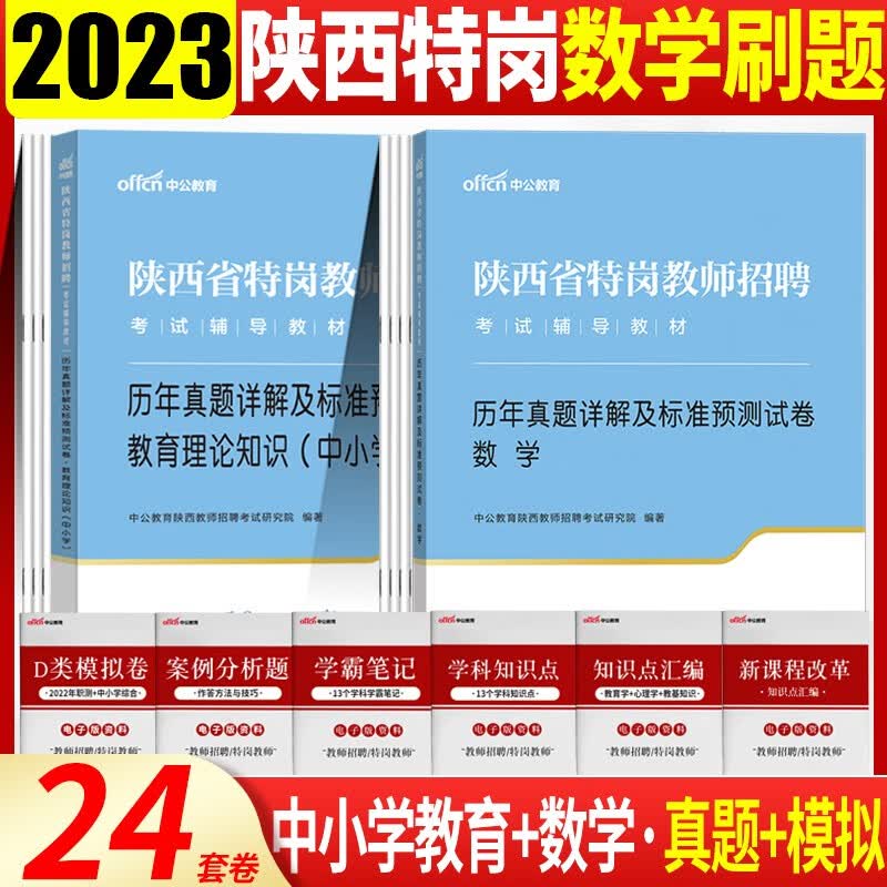 陕西省特岗教师招聘考试用书】中公教育2023年教育理论知识笔试教材历年真题试卷教招编制小学初中高中学 西安宝鸡咸阳铜川渭南延安榆林汉中安康商洛市 【中小学教育+数学】真题2本