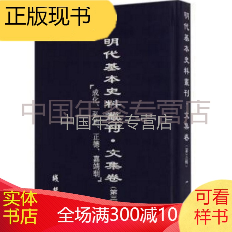 明代基本史料丛刊：文集卷（第三辑 16开精装 全75册）zfc lgl