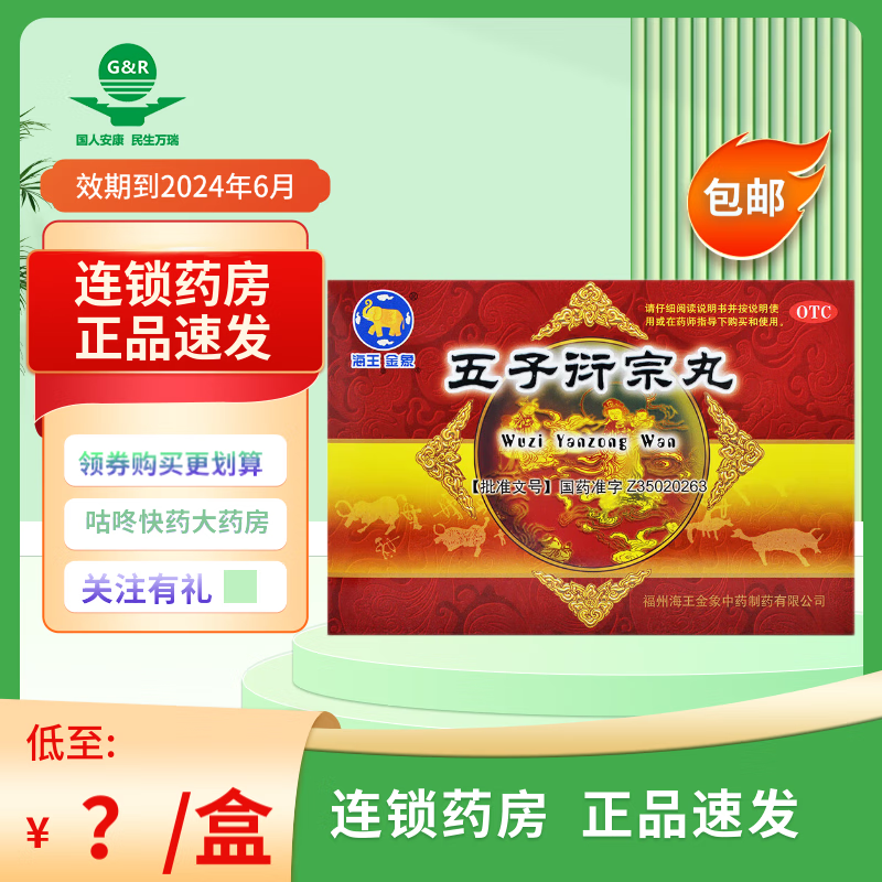 【1盒就包邮】海王金象 五子衍宗丸 6g*10袋  补肾益精 【包邮】1盒装