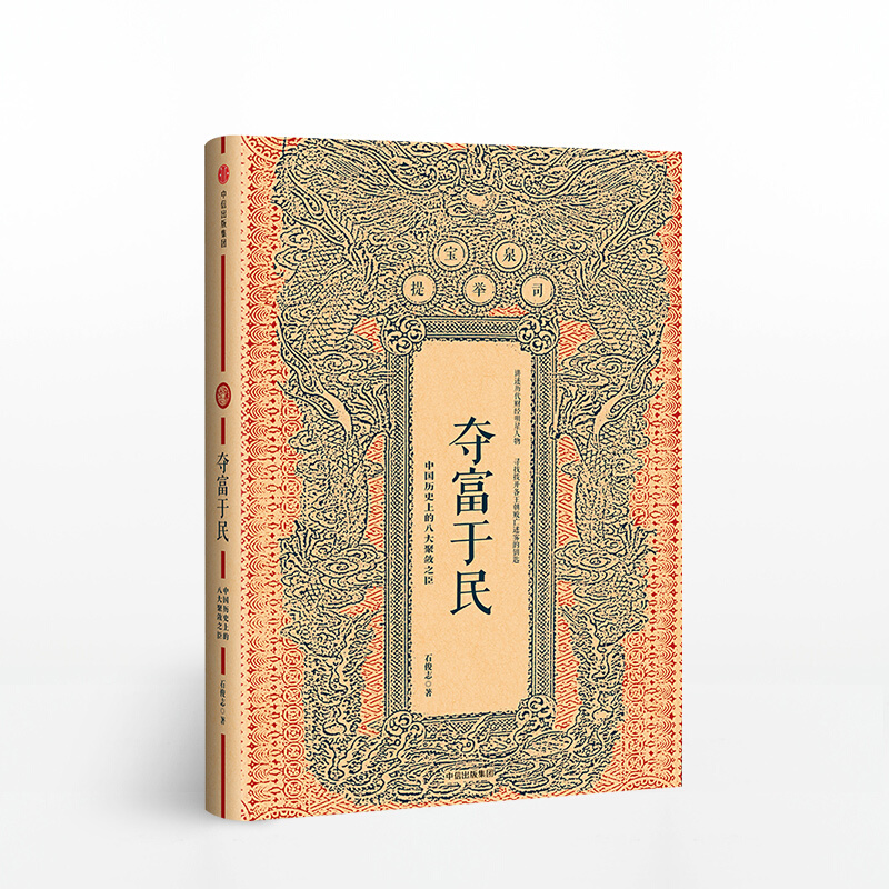 夺富于民 中国历史上的八大聚敛之臣 石俊志