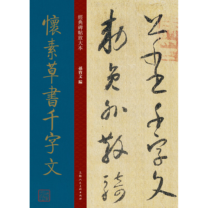经典碑帖放大本怀素草书千字文 草书千字文