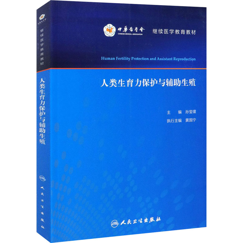 人类生育力保护与辅助生殖 图书