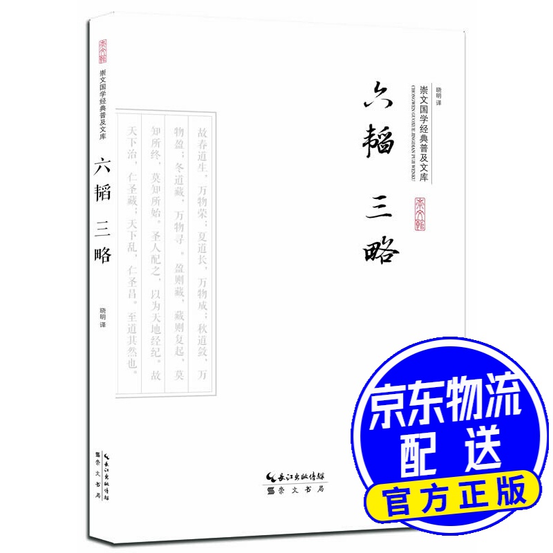 六韬三略