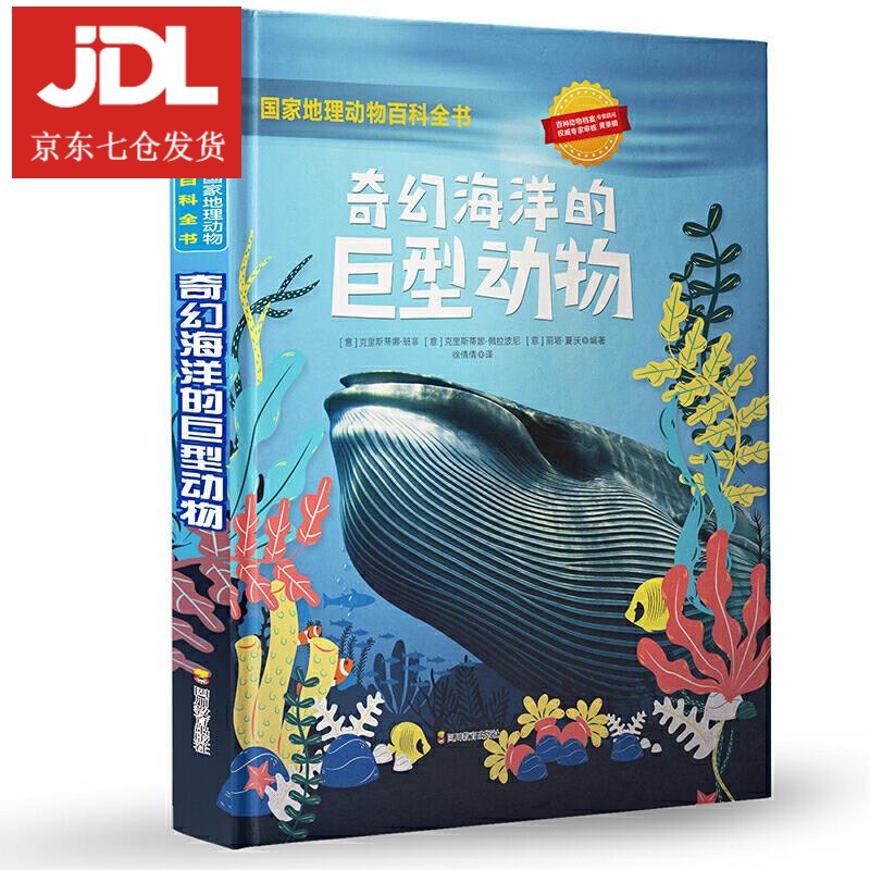 国家地理动物百科全书-奇幻海洋的巨型动物