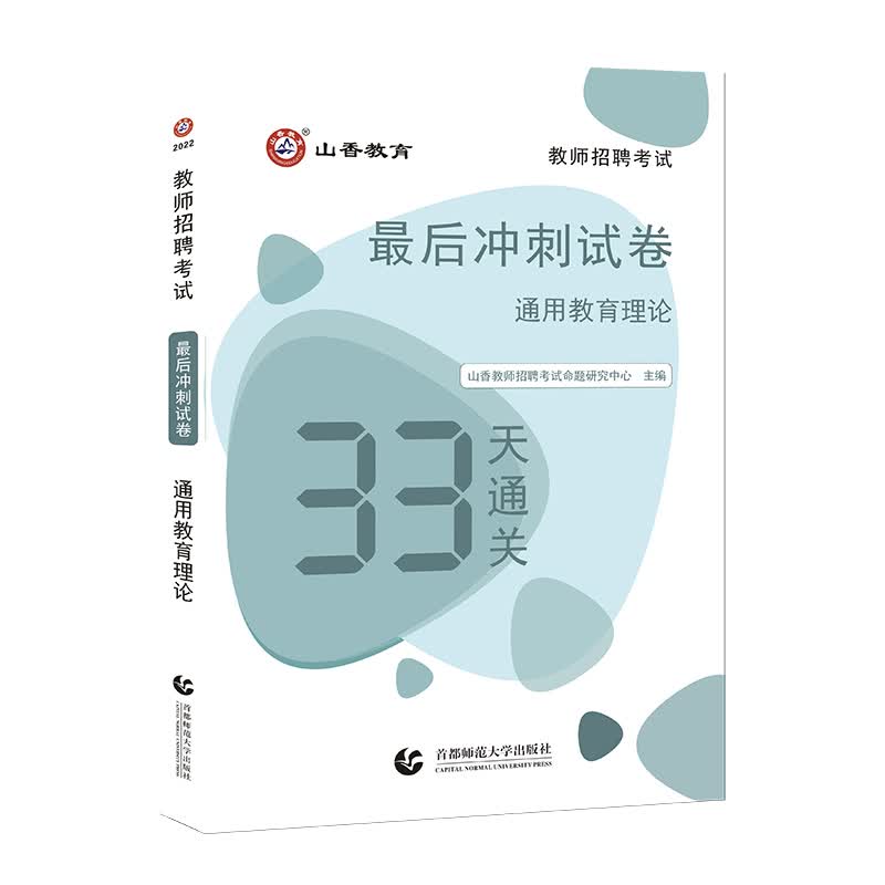 山香2022教师招考最后冲刺试卷·33天通关试卷·通用教育理论