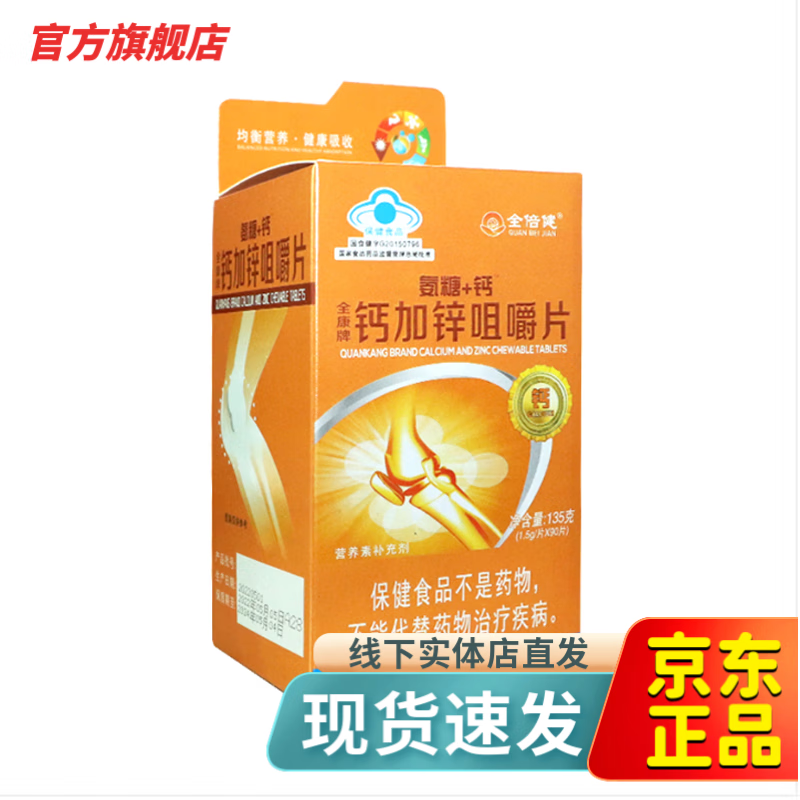 全康牌钙加锌咀嚼片(氨糖 钙)1.5g/片*90片 1盒装