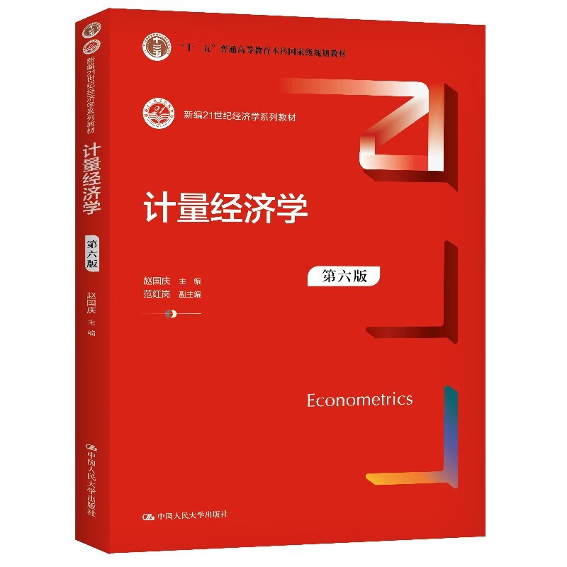 计量经济学（第六版）（新编21世纪经济学系列教材）