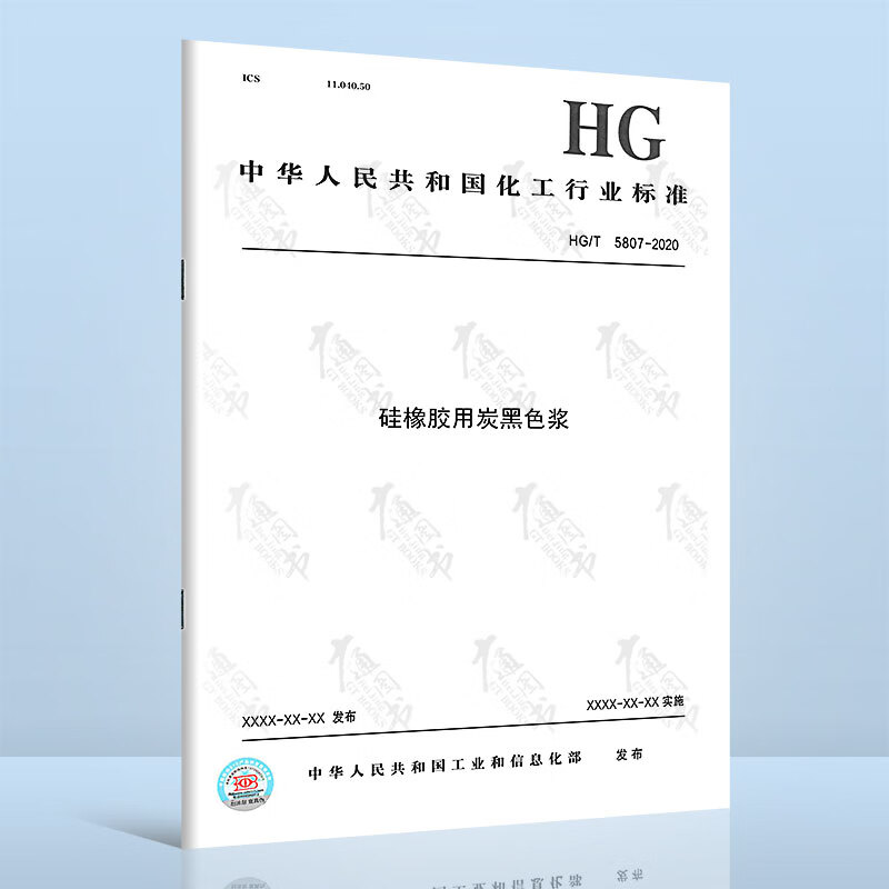 HG/T 5807-2020硅橡胶用炭黑色浆14