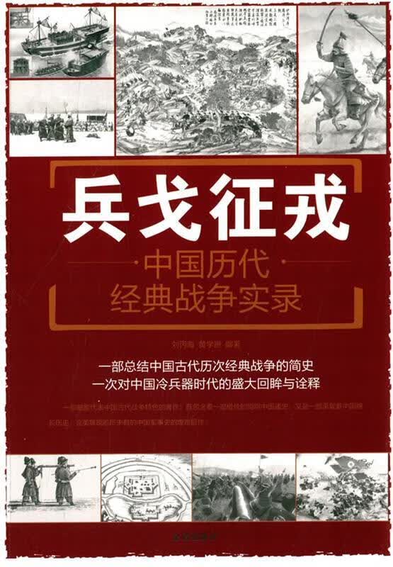 兵戈佂戎-中国历代经典战争实录