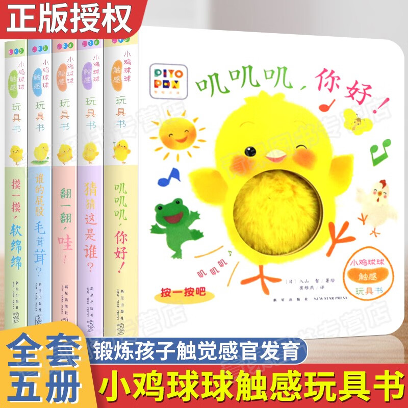 小鸡球球触感玩具书 成长绘本系列全5册0-3岁绘本阅读幼儿园宝宝学说话语言启蒙叽叽叽你好立体触摸发声怎么看?
