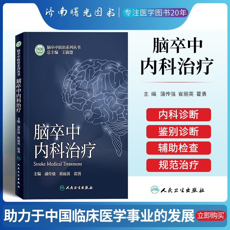 脑卒中内科治疗 脑卒中防治系列丛书 蒲传强 崔丽英 霍勇 主编 西医
