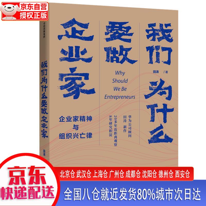 【新华全新书籍】我们为什么要做企业家  