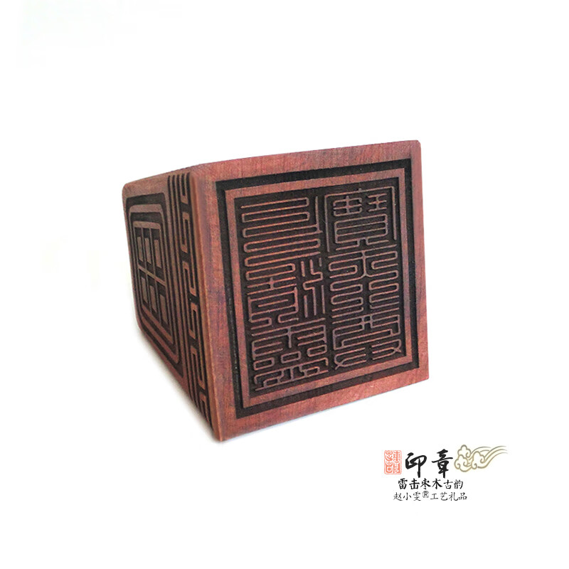 赵小雯九叠篆印上清灵宝天尊印古韵经典精雕手把件精美雷击枣木印章法