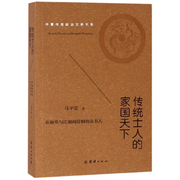 传统士人的家国天下/华夏传统政治文明书系