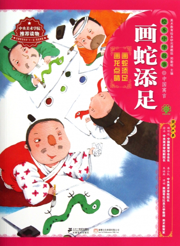 画蛇添足/绘本中华故事