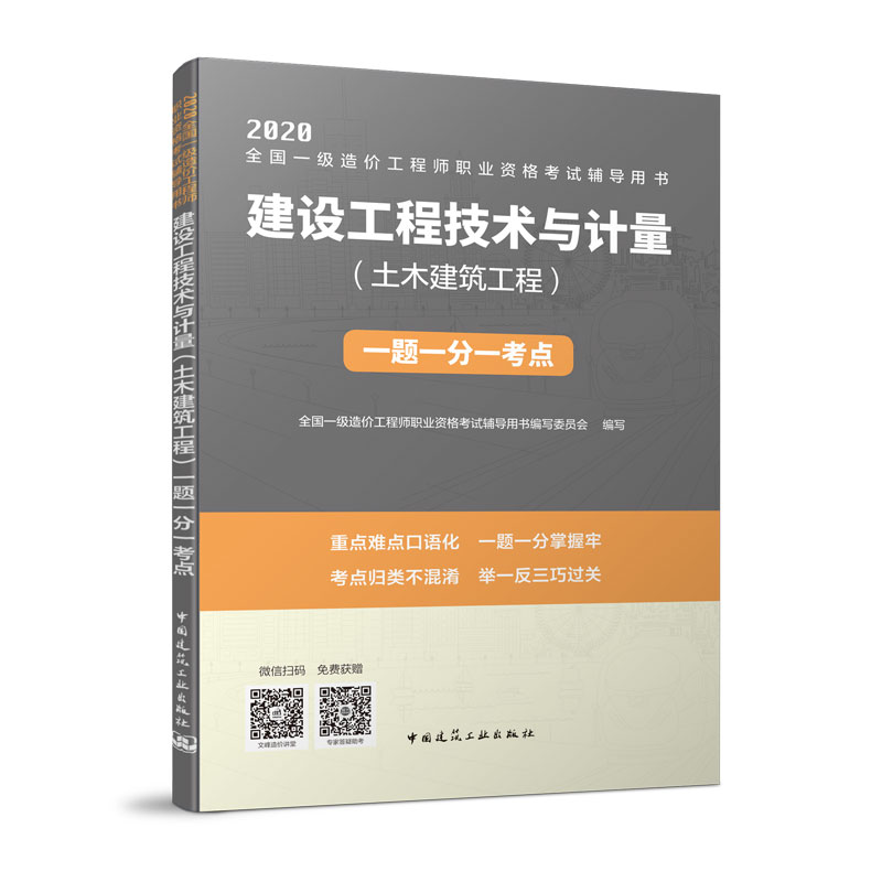 造价工程师职业资格考试辅导用书 建设工程技术与计量（土木建筑工程）一题一分一考点