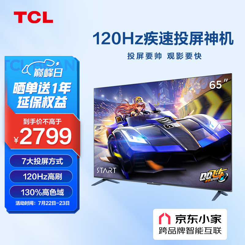 TCL电视 65V8E 65英寸 4K超清120Hz防抖 130%色域智能超薄全面屏 液晶平板电视机 2+32G 京东小家 以旧换新