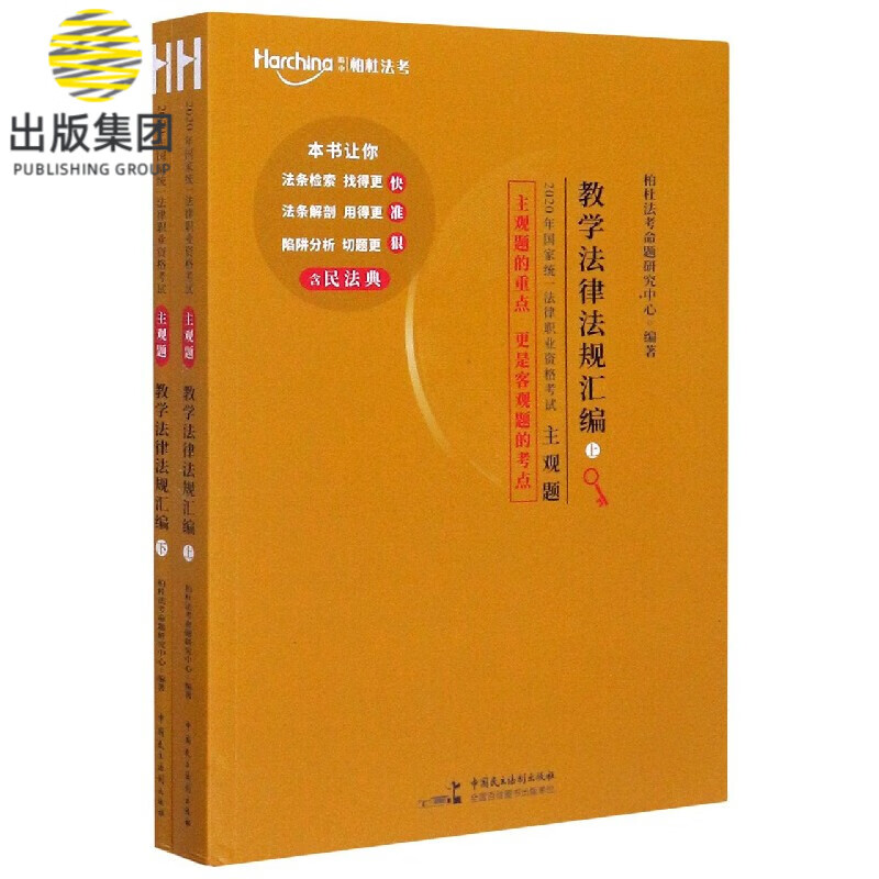 教学法律法规汇编(主观题上下)/2020年国家统一法律职业资格考试