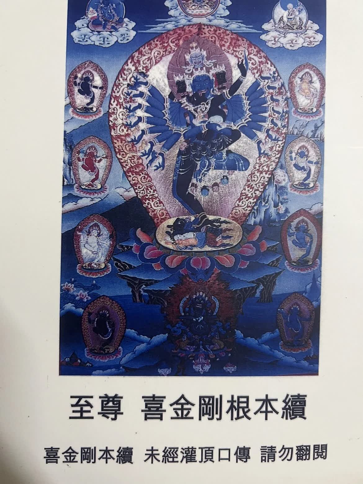 绝版特级定制  喜金刚根本续