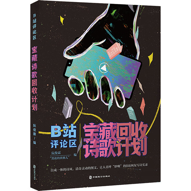 B站评论区宝藏诗歌回收计划 图书