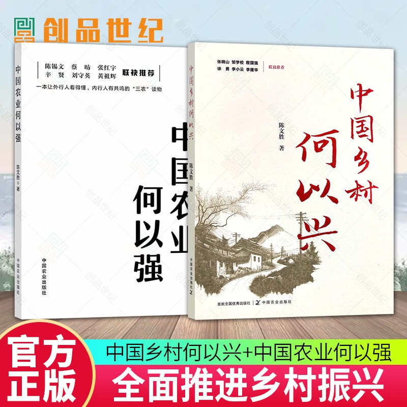 中国乡村何以兴+中国农业何以强 全2册 