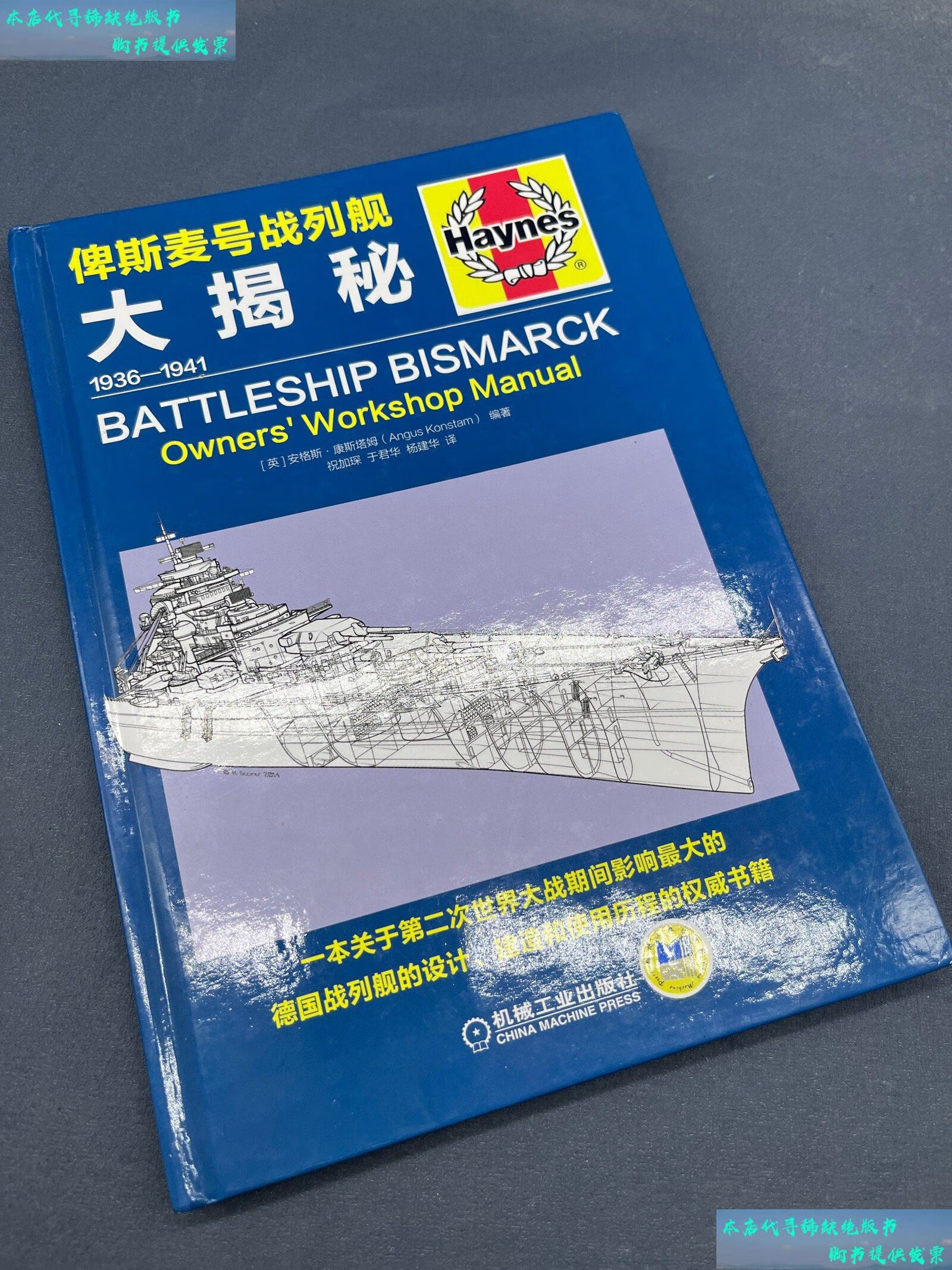 【二手书9成新】俾斯麦号战列舰大揭秘 /安格斯.康斯塔姆