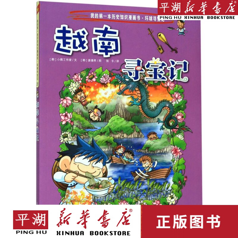 【新华书店正版书籍】越南寻宝记/我的第一本历史知识漫画书