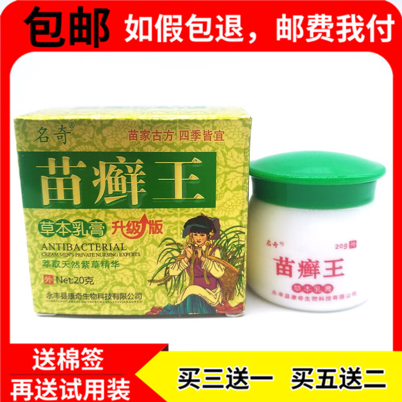【京药房直发】苗癣王草本乳膏20g江西成人皮肤外用抑菌软膏