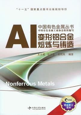 正版现货变形铝合金熔炼与铸造 王立娟//张万金//吴欣凤 中南大学 9787548700975