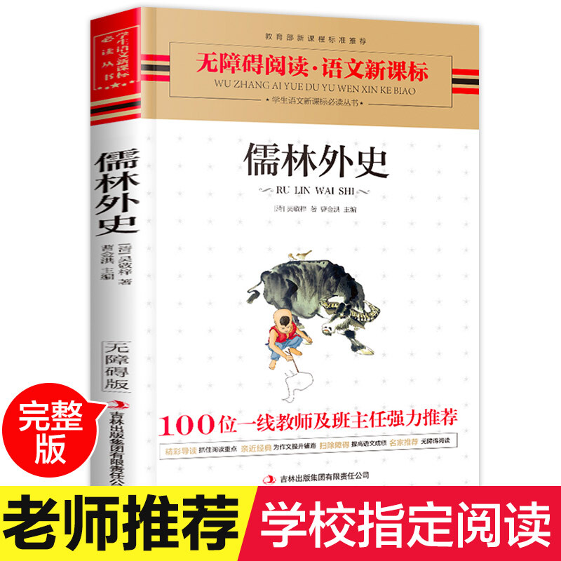 儒林外史正版 原著初中生吴敬梓著九年级下册必读文学名著青少年版中学生课外阅读书籍儿童读物中国古典文学杰出讽刺小说