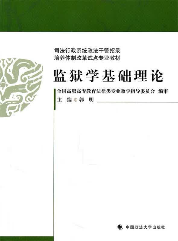 监狱学基础理论 郭明主编【正版书】