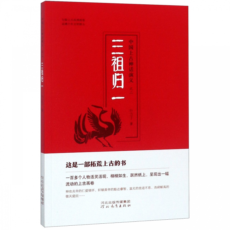 三祖归一/中国上古神话演义