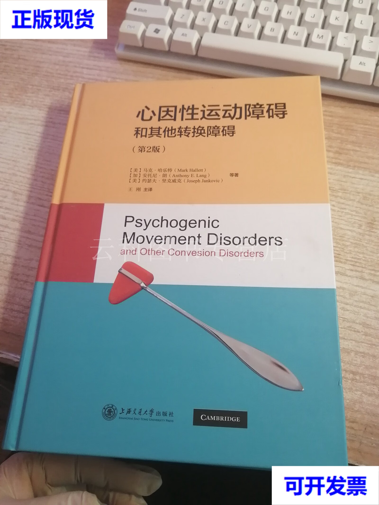 心因性运动障碍和其他转换障碍(签赠本) 王刚 译;美mark hallett 上海